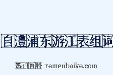 自澧浦东游江表组词是什么意思的图片